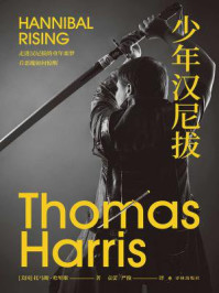 《少年汉尼拔(沉默的羔羊系列)》-托马斯·哈里斯 《少年汉尼拔(沉默的羔羊系列)》-托马斯·哈里斯