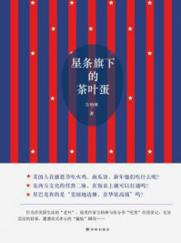 《星条旗下的茶叶蛋》-方柏林 《星条旗下的茶叶蛋》-方柏林
