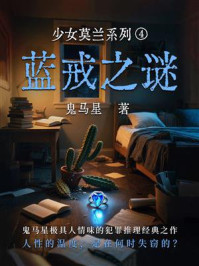 《少女莫兰系列④:蓝戒之谜》-鬼马星 《少女莫兰系列④:蓝戒之谜》-鬼马星