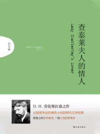 《查泰莱夫人的情人(纪念版)》-D.H.劳伦斯 《查泰莱夫人的情人(纪念版)》-D.H.劳伦斯