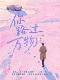 《你路过万物》-秦三见 《你路过万物》-秦三见