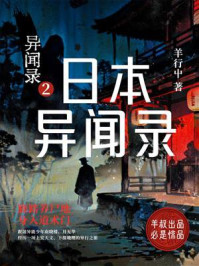 《异闻录2:日本异闻录》-羊行屮 《异闻录2:日本异闻录》-羊行屮