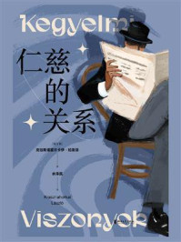 《仁慈的关系》-克拉斯诺霍尔卡伊·拉斯洛 《仁慈的关系》-克拉斯诺霍尔卡伊·拉斯洛