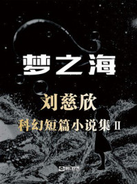 《梦之海:刘慈欣科幻短篇小说集II》-刘慈欣 《梦之海:刘慈欣科幻短篇小说集II》-刘慈欣
