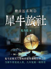 《酷法医系列④:犀牛旅社》-鬼马星 《酷法医系列④:犀牛旅社》-鬼马星