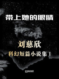 《带上她的眼睛:刘慈欣科幻短篇小说集I》-刘慈欣 《带上她的眼睛:刘慈欣科幻短篇小说集I》-刘慈欣