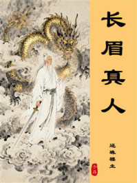 《长眉真人传》-还珠楼主 《长眉真人传》-还珠楼主