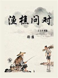 《渔樵问对(文白对照版)》-邵雍 《渔樵问对(文白对照版)》-邵雍