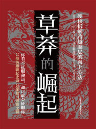 《草莽的崛起》-戈旭 《草莽的崛起》-戈旭