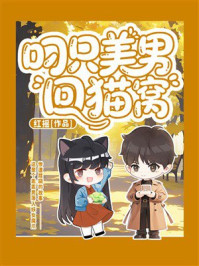 《叼只美男回猫窝》-红摇 《叼只美男回猫窝》-红摇