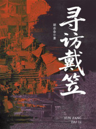 《寻访戴笠》-胡志金 《寻访戴笠》-胡志金