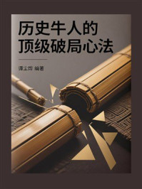《历史牛人的顶级破局心法》-谭尘烨 《历史牛人的顶级破局心法》-谭尘烨