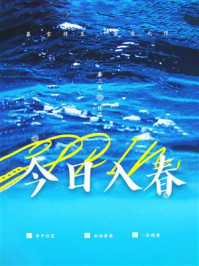 《今日入春》-秦三见 《今日入春》-秦三见
