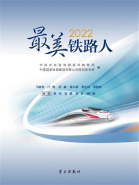 《2022最美铁路人》-中共中央宣传部宣传教育局 《2022最美铁路人》-中共中央宣传部宣传教育局