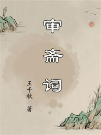 《审斋词》-王千秋
