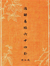 《活解易经六十四卦》-陈红晓