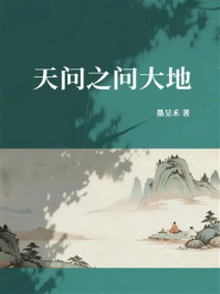 《天问之问大地》-墨呈禾