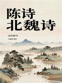 《陈诗·北魏诗》-沈德潜