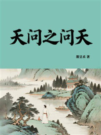 《天问之问天》-墨呈禾