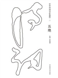 《中华诗词写作教程一：五绝》-陈骥