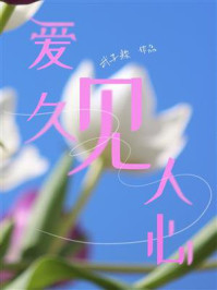 《爱久见人心》-武子粽