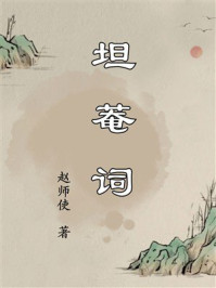 《坦菴词》-赵师使