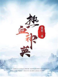 《热血神英》-张家三哥 《热血神英》-张家三哥