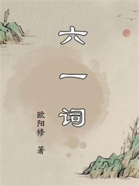《六一词》-欧阳修 《六一词》-欧阳修