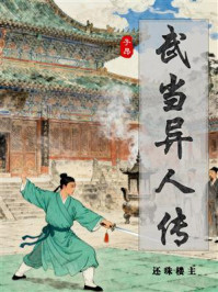 《武当异人传》-还珠楼主 《武当异人传》-还珠楼主