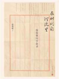 《在时间的河流里:温儒敏问学叙录》-温儒敏 《在时间的河流里:温儒敏问学叙录》-温儒敏