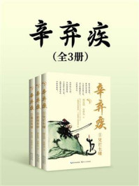 《辛弃疾(全3册)》-颜廷瑞 《辛弃疾(全3册)》-颜廷瑞