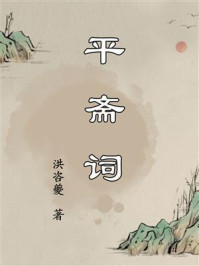 《平斋词》-洪咨夔 《平斋词》-洪咨夔