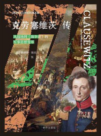 《克劳塞维茨传:从战场到《战争论》的军事思想变革》-唐纳德·斯托克 《克劳塞维茨传:从战场到《战争论》的军事思想变革》-唐纳德·斯托克