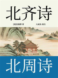 《北齐诗·北周诗》-沈德潜 《北齐诗·北周诗》-沈德潜