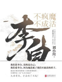 《李白:不疯魔不成活》-刘小川 《李白:不疯魔不成活》-刘小川