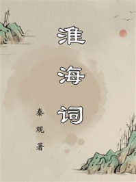 《淮海词》-秦观 《淮海词》-秦观