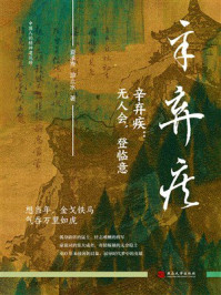 《辛弃疾:无人会,登临意》-夏承焘 《辛弃疾:无人会,登临意》-夏承焘