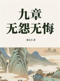 《九章之无怨无悔》-墨呈禾 《九章之无怨无悔》-墨呈禾
