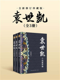 《袁世凯（全三册·全新修订珍藏版）》-张鸿福