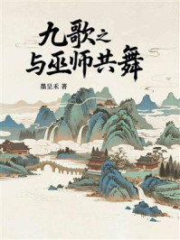 《九歌之与巫师共舞》-墨呈禾 《九歌之与巫师共舞》-墨呈禾