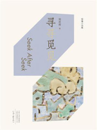 《寻寻觅觅》-刘庆邦 《寻寻觅觅》-刘庆邦