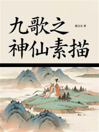 《九歌之神仙素描》-墨呈禾 《九歌之神仙素描》-墨呈禾