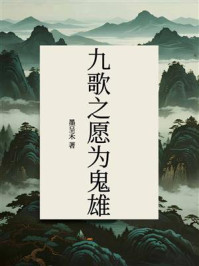 《九歌之愿为鬼雄》-墨呈禾 《九歌之愿为鬼雄》-墨呈禾