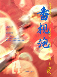 《番枧泡》-周板娘 《番枧泡》-周板娘