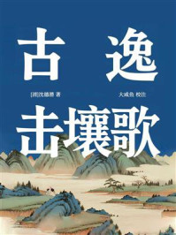 《古逸·击壤歌》-沈德潜 《古逸·击壤歌》-沈德潜