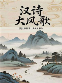 《汉诗·大风歌》-沈德潜 《汉诗·大风歌》-沈德潜