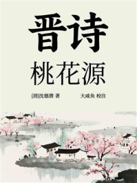 《晋诗·桃花源》-沈德潜 《晋诗·桃花源》-沈德潜