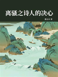 《离骚之诗人的决心》-墨呈禾 《离骚之诗人的决心》-墨呈禾