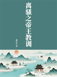 《离骚之帝王教训》-墨呈禾