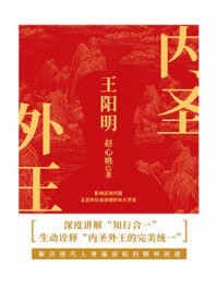 《内圣外王王阳明》-赵心姚